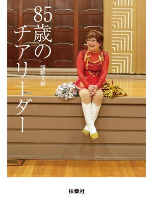 cover image of 85歳のチアリーダー